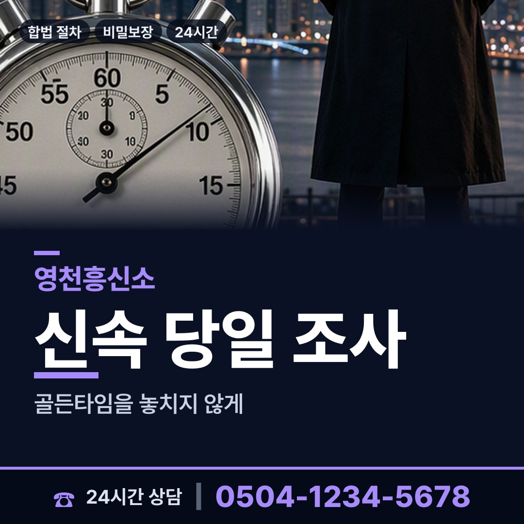 영천 임고면 흥신소 상담 안내