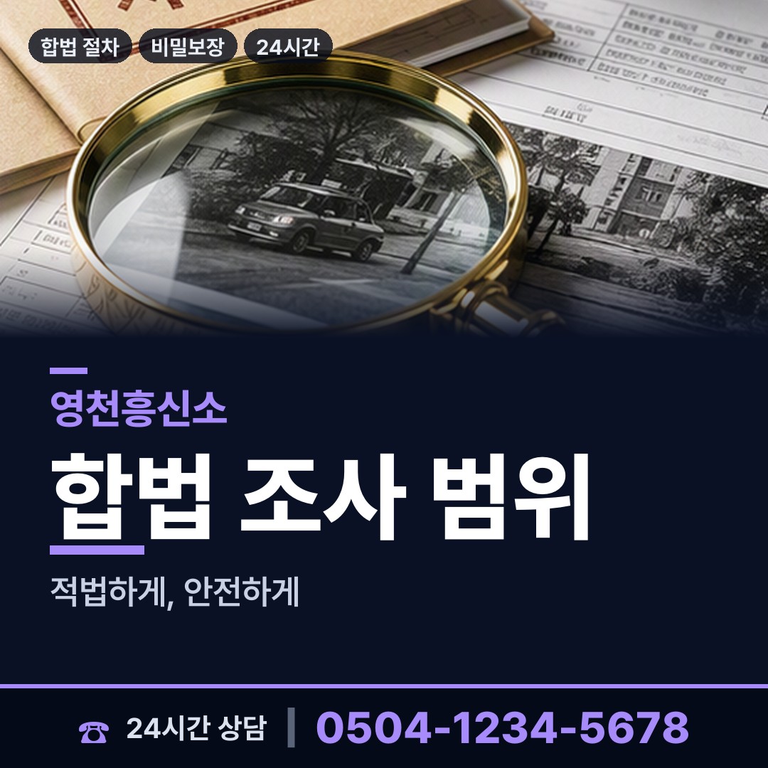 영천 임고면 탐정추천 상담 안내
