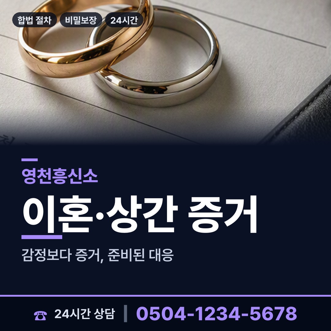 영천 임고면 흥신소의뢰 상담 안내